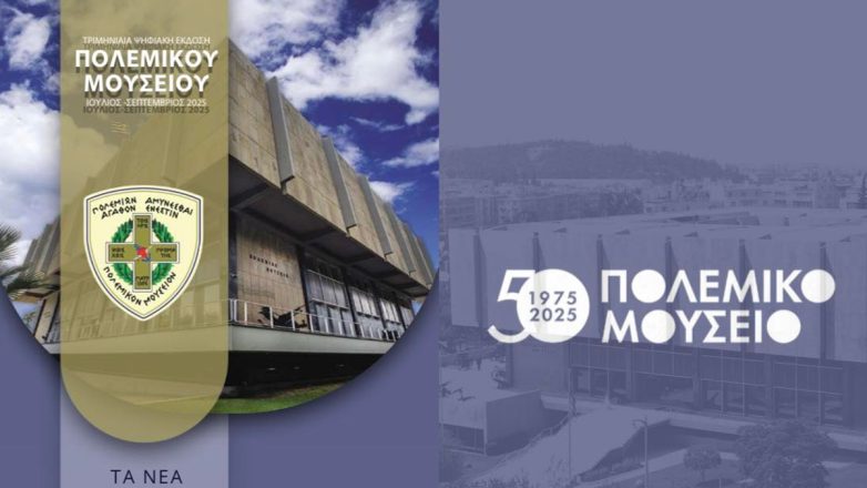 Επετειακή Ψηφιακή Έκδοση για τα 50 Χρόνια του Πολεμικού Μουσείου
