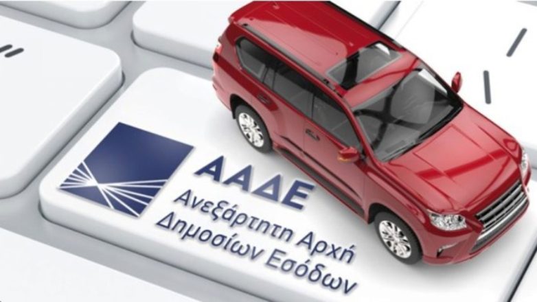 ΑΑΔΕ: Αναρτήθηκαν τα τέλη κυκλοφορίας του 2026 ΑΑΔΕ: Αναρτήθηκαν τα τέλη κυκλοφορίας του 2026