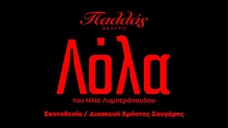 Η «Λόλα» για πρώτη φορά στο θέατρο στη σκηνή του Παλλάς με την Έλλη Τρίγγου, τον Γιάννη Στάνκογλου και τον Γιώργο Γάλλο