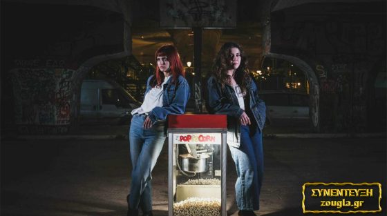 Έλενα Αϊβαλιώτου – Πέπη Γιαννιώτη: Οι πρωταγωνίστριες του «Μπλε υγρού» μιλούν στη Ζούγκλα