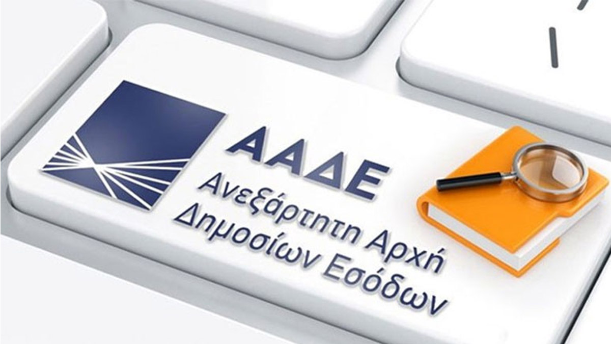 ΑΑΔΕ: Εκδόθηκαν ΑΦΜ σε 43.000 ανήλικα τέκνα – Όλα όσα πρέπει να γνωρίζουν οι γονείς