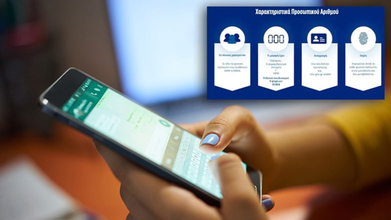 Προσωπικός αριθμός: Λήγει σήμερα η προθεσμία για την έκδοσή του από τους πολίτες Προσωπικός αριθμός: Λήγει σήμερα η προθεσμία για την έκδοσή του από τους πολίτες