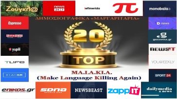 «Top-20»: Τα καλύτερα-χειρότερα «μαργαριτάρια» στο Ελληνικό Δημοσιογραφικό Διαδίκτυο (εβδομάδα 14η)