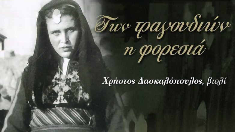 «Των τραγουδιών η φορεσιά»: Το νέο άλμπουμ του Χρήστου Δασκαλόπουλου