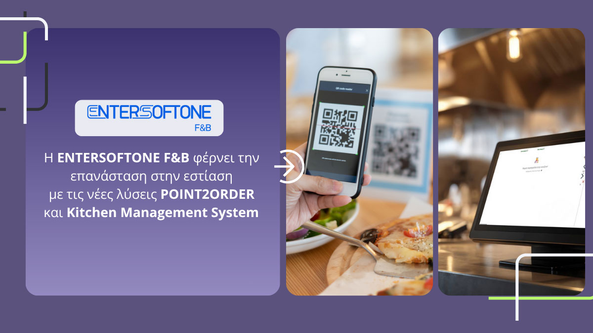 Η ENTERSOFTONE F&B φέρνει την επανάσταση στην εστίαση με τις νέες λύσεις POINT2ORDER και Kitchen Management System