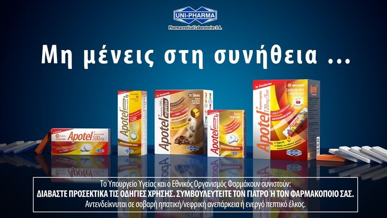 Νέα καμπάνια για το Apotel: «Μη μένεις στη συνήθεια» 