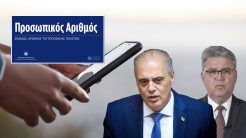 Προσωπικός Αριθμός: Το email που έφθασε σε όσους πολίτες χορηγήθηκε αυτόματα