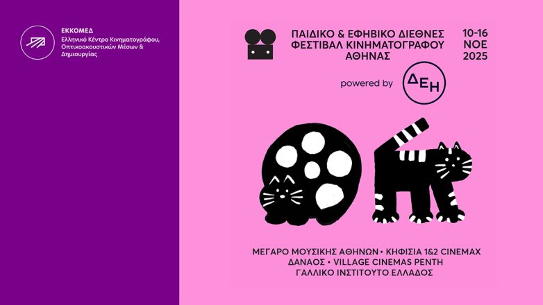 Το ΕΚΚΟΜΕΔ στο Παιδικό και Εφηβικό Διεθνές Φεστιβάλ Κινηματογράφου Αθήνας Το ΕΚΚΟΜΕΔ στο Παιδικό και Εφηβικό Διεθνές Φεστιβάλ Κινηματογράφου Αθήνας