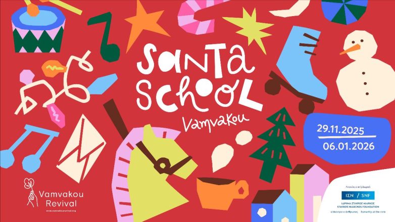 Το Vamvakou Santa School ζωντανεύει και τα Χριστούγεννα «ανάβουν» με τον Πάνο Μουζουράκη!