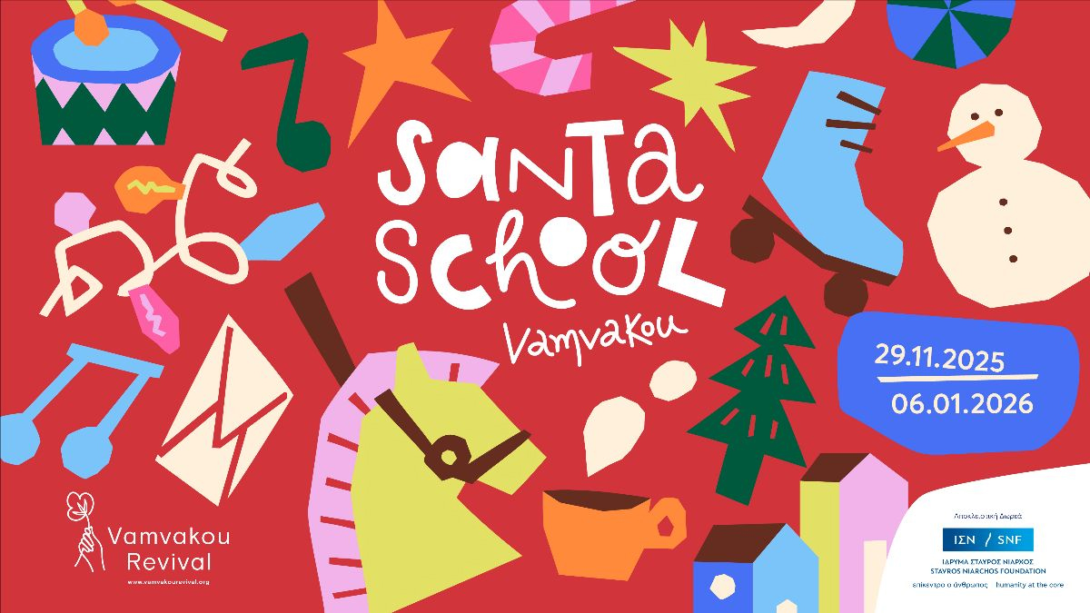 Το Vamvakou Santa School ζωντανεύει και τα Χριστούγεννα «ανάβουν» με τον Πάνο Μουζουράκη!