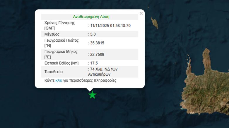 Σεισμός 5 Ρίχτερ ανοιχτά των Αντικυθήρων Σεισμός 5 Ρίχτερ ανοιχτά των Αντικυθήρων