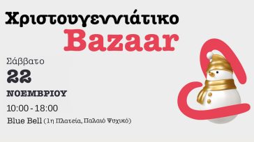 Χριστουγεννιάτικο Bazaar ΕΛΙΖΑ
