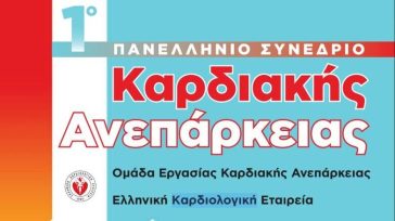 1ο Πανελλήνιο Συνέδριο Καρδιακής Ανεπάρκειας από την ΕΚΕ