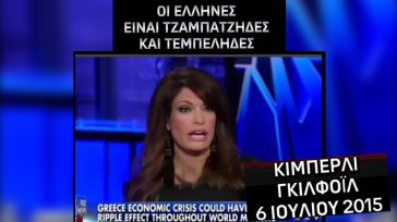 Όταν η Κίμπερλι Γκιλφόιλ κατακεραύνωνε τον Ελληνικό λαό