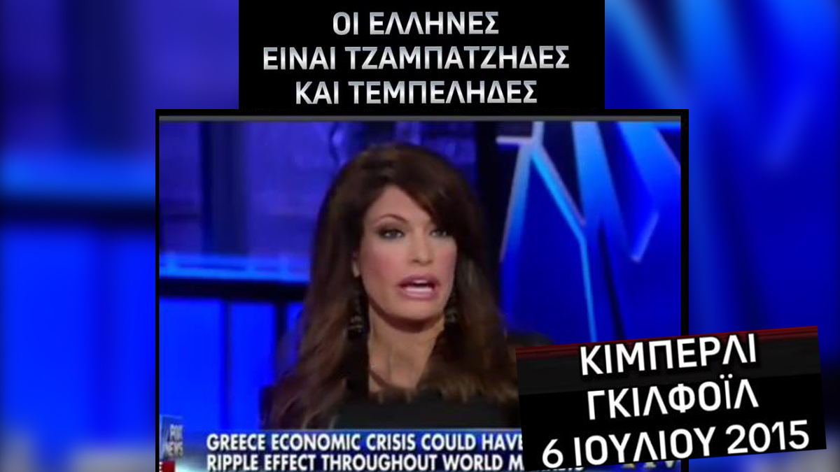Όταν η Κίμπερλι Γκιλφόιλ κατακεραύνωνε τον Ελληνικό λαό