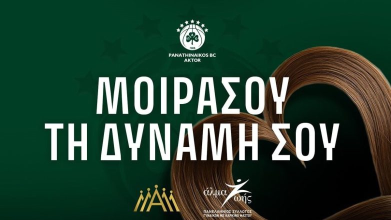 ΚΑΕ Παναθηναϊκός AKTOR: «Μοιράσου τη Δύναμή σου» για τις γυναίκες που βρίσκονται σε χημειοθεραπεία