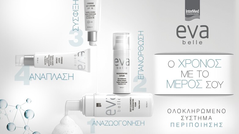 Eva Belle: Η ολοκληρωμένη φροντίδα αναζωογόνησης για κάθε ηλικία