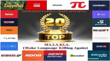 «Top-20»: Τα καλύτερα-χειρότερα «μαργαριτάρια» στο Ελληνικό Δημοσιογραφικό Διαδίκτυο (εβδομάδα 15η)