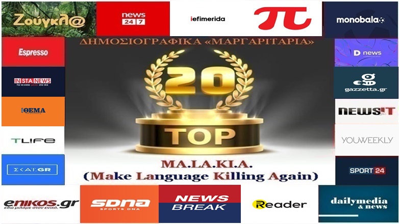 «Top-20»: Τα καλύτερα-χειρότερα «μαργαριτάρια» στο Ελληνικό Δημοσιογραφικό Διαδίκτυο (εβδομάδα 15η)