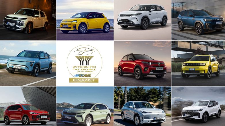 Αυτοκίνητο της Χρονιάς 2026: Ποια είναι τα 11 αυτοκίνητα που έφθασαν στον τελικό