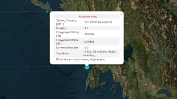 Σεισμός 4,1 Ρίχτερ ανοιχτά της Λευκάδας