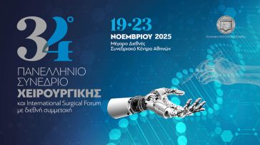 34ο Πανελλήνιο Συνέδριο Χειρουργικής: Στο επίκεντρο οι νέες τεχνολογίες 
