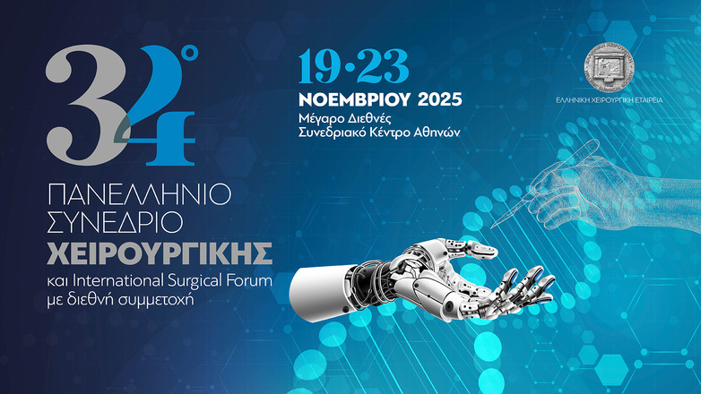34ο Πανελλήνιο Συνέδριο Χειρουργικής: Στο επίκεντρο οι νέες τεχνολογίες 