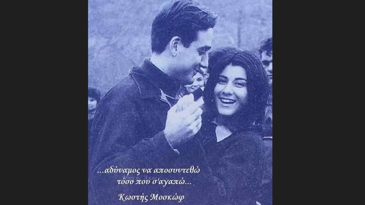 Σαν σήμερα το 1939 γεννιέται στην Θεσσαλονίκη ο Κωστής Μοσκώφ