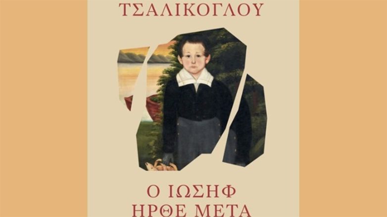 Το καινούργιο μυθιστόρημα της Φωτεινής Τσαλίκογλου «Ο Ιωσήφ ήρθε μετά» Το καινούργιο μυθιστόρημα της Φωτεινής Τσαλίκογλου «Ο Ιωσήφ ήρθε μετά»