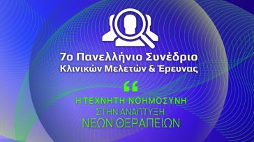7o Πανελλήνιο Συνέδριο Κλινικών Μελετών και Έρευνας – Η Τεχνητή Νοημοσύνη στην ανάπτυξη νέων θεραπειών