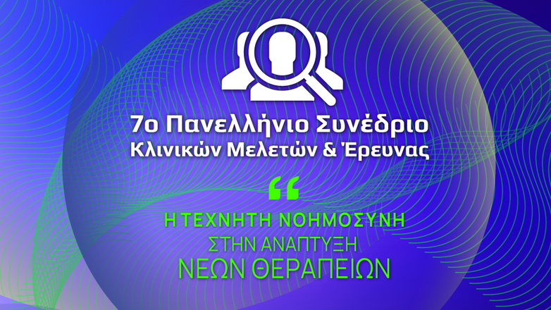 7o Πανελλήνιο Συνέδριο Κλινικών Μελετών και Έρευνας – Η Τεχνητή Νοημοσύνη στην ανάπτυξη νέων θεραπειών
