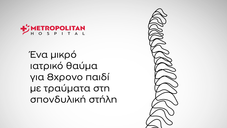 Metropolitan Hospital: Επιτυχής χειρουργική επέμβαση στη σπονδυλική στήλη παιδιού με σοβαρά τραύματα από γυαλί
