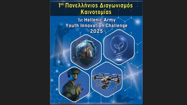 Σχολή Ευελπίδων: Ολοκληρώθηκε ο 1ος Πανελλήνιος Διαγωνισμός «Hellenic Army Youth Innovation Challenge 2025»