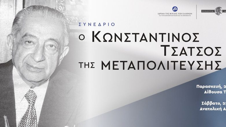Συνέδριο «Ο Κωνσταντίνος Τσάτσος της Μεταπολίτευσης», 21-22 Νοεμβρίου 2025 Συνέδριο «Ο Κωνσταντίνος Τσάτσος της Μεταπολίτευσης», 21-22 Νοεμβρίου 2025