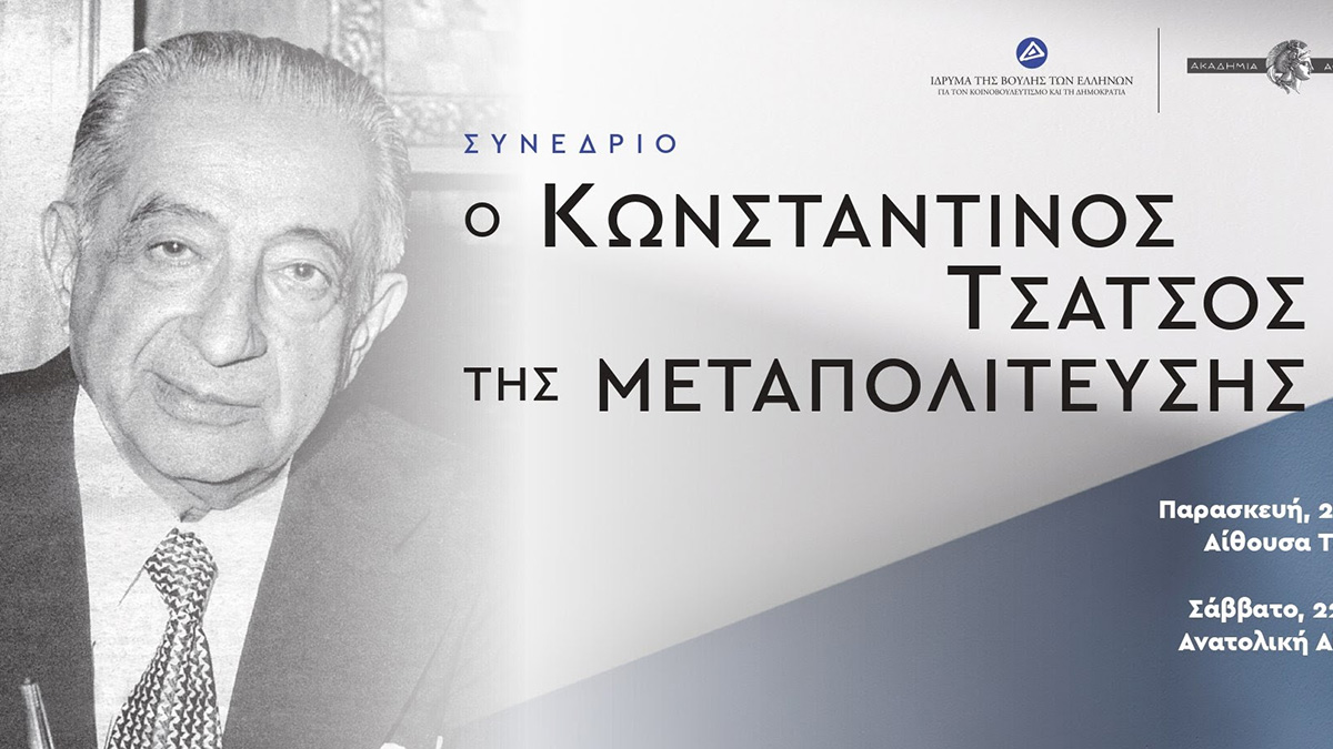 Συνέδριο «Ο Κωνσταντίνος Τσάτσος της Μεταπολίτευσης», 21-22 Νοεμβρίου 2025