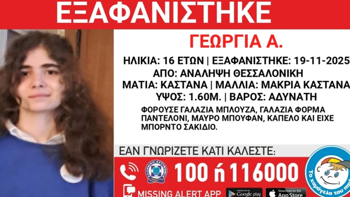 Θεσσαλονίκη: Έρευνες για τον εντοπισμό ανήλικης που αγνοείται