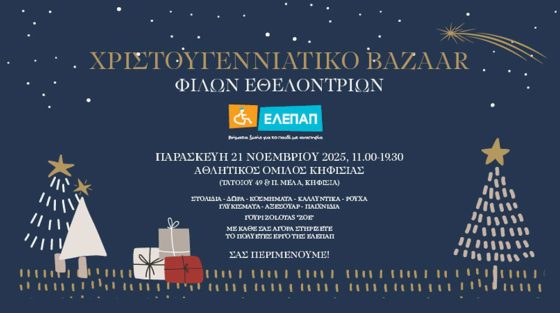 Χριστουγεννιάτικο Bazaar από τις Φίλες Εθελόντριες της ΕΛΕΠΑΠ