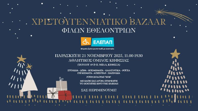 Χριστουγεννιάτικο Bazaar από τις Φίλες Εθελόντριες της ΕΛΕΠΑΠ Χριστουγεννιάτικο Bazaar από τις Φίλες Εθελόντριες της ΕΛΕΠΑΠ