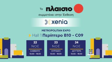 Η Πλαίσιο παρουσιάζει Smart Τεχνολογία που Εξελίσσει τη Φιλοξενία στην έκθεση Xenia