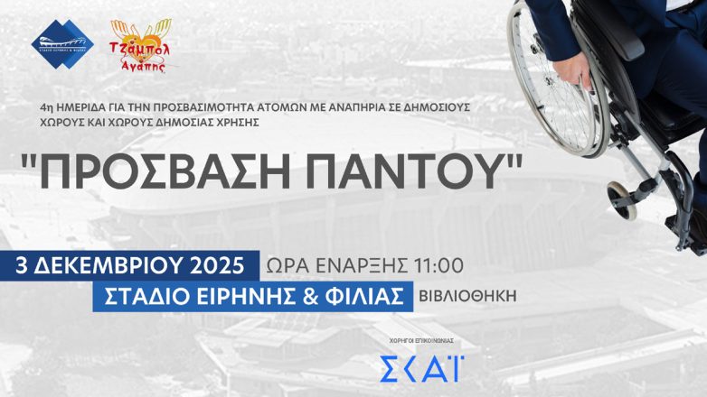 Η 4η Ημερίδα «Πρόσβαση Παντού» στο Στάδιο Ειρήνης και Φιλίας Η 4η Ημερίδα «Πρόσβαση Παντού» στο Στάδιο Ειρήνης και Φιλίας