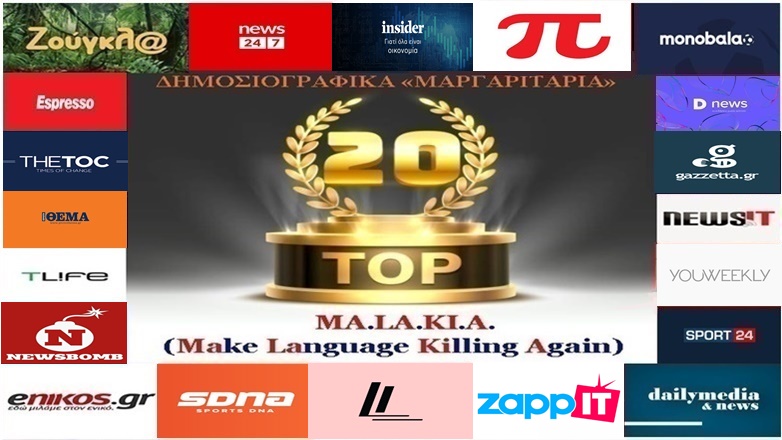 «Top-20»: Τα καλύτερα-χειρότερα «μαργαριτάρια» στο Ελληνικό Δημοσιογραφικό Διαδίκτυο (εβδομάδα 16η)