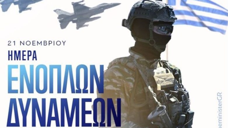 Κ. Μητσοτάκης για την Ημέρα των Ενόπλων Δυνάμεων: Τιμούμε το θάρρος όλων εκείνων που αγρυπνούν για το παρόν και το μέλλον της πατρίδας Κ. Μητσοτάκης για την Ημέρα των Ενόπλων Δυνάμεων: Τιμούμε το θάρρος όλων εκείνων που αγρυπνούν για το παρόν και το μέλλον της πατρίδας