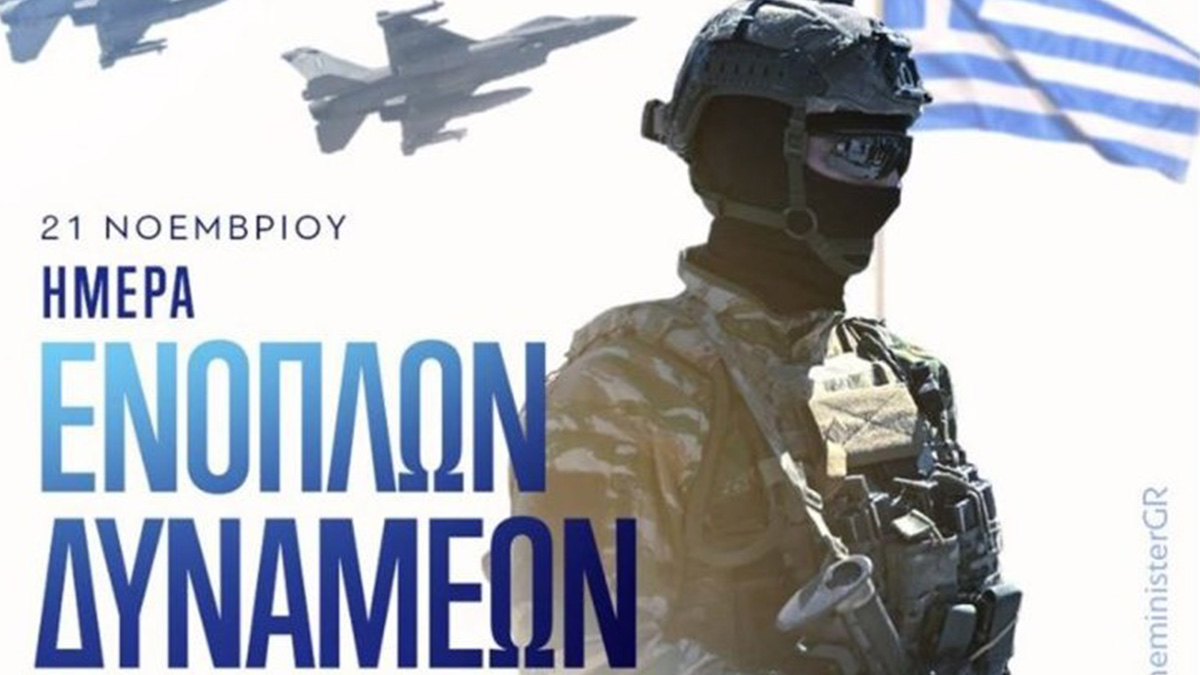 Κ. Μητσοτάκης για την Ημέρα των Ενόπλων Δυνάμεων: Τιμούμε το θάρρος όλων εκείνων που αγρυπνούν για το παρόν και το μέλλον της πατρίδας