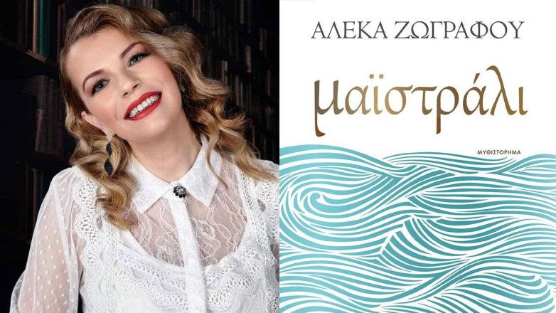 Μαϊστράλι: Tο νέο συγκλονιστικό μυθιστόρημα της Αλέκας Ζωγράφου Μαϊστράλι: Tο νέο συγκλονιστικό μυθιστόρημα της Αλέκας Ζωγράφου