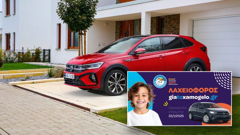 «Το Χαμόγελο του Παιδιού»: Η Volkswagen στηρίζει τη μεγάλη Λαχειοφόρο του Οργανισμού με ένα Taigo «Το Χαμόγελο του Παιδιού»: Η Volkswagen στηρίζει τη μεγάλη Λαχειοφόρο του Οργανισμού με ένα Taigo