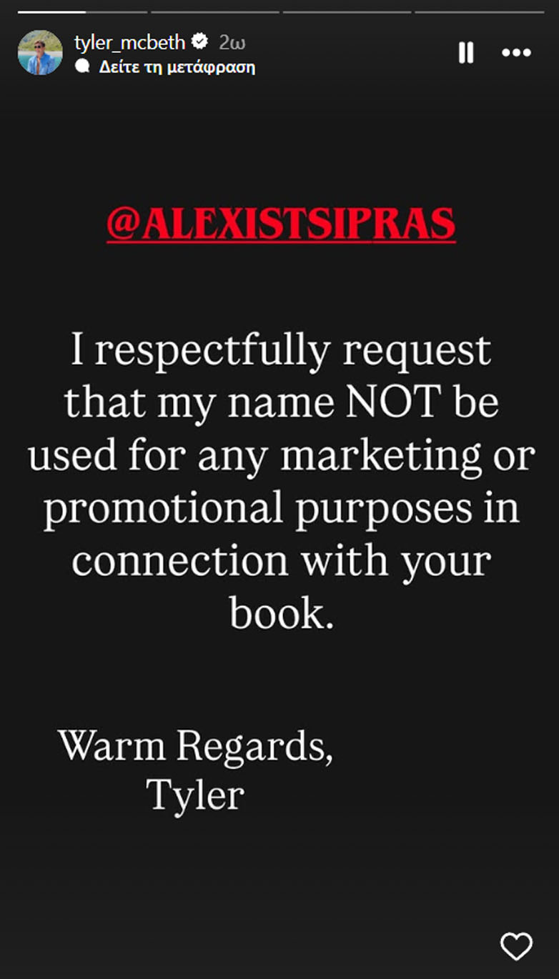 Τάιλερ σε Τσίπρα: «Μη χρησιμοποιείς το όνομά μου»