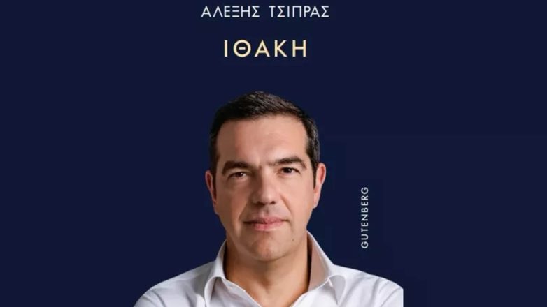 Αλέξης Τσίπρας: Τι λέει στο βιβλίο του για Βαρουφάκη, Παππά, Κωνσταντοπούλου, Κασσελάκη Αλέξης Τσίπρας: Τι λέει στο βιβλίο του για Βαρουφάκη, Παππά, Κωνσταντοπούλου, Κασσελάκη