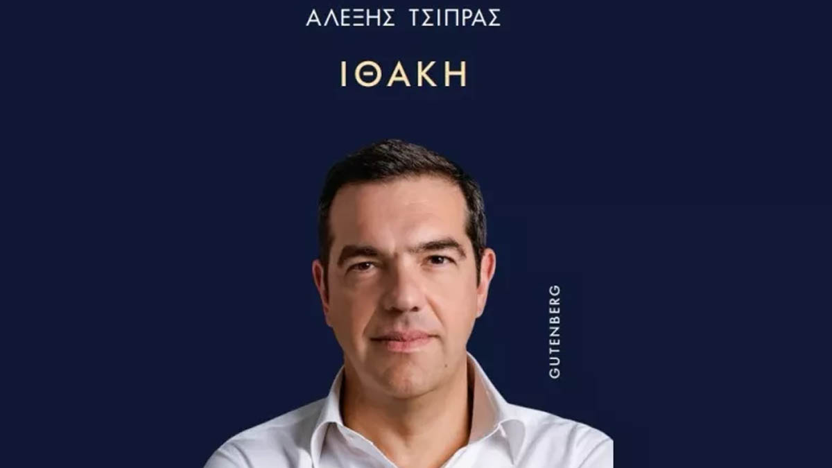 Αλέξης Τσίπρας: Τι λέει στο βιβλίο του για Βαρουφάκη, Παππά, Κωνσταντοπούλου, Κασσελάκη