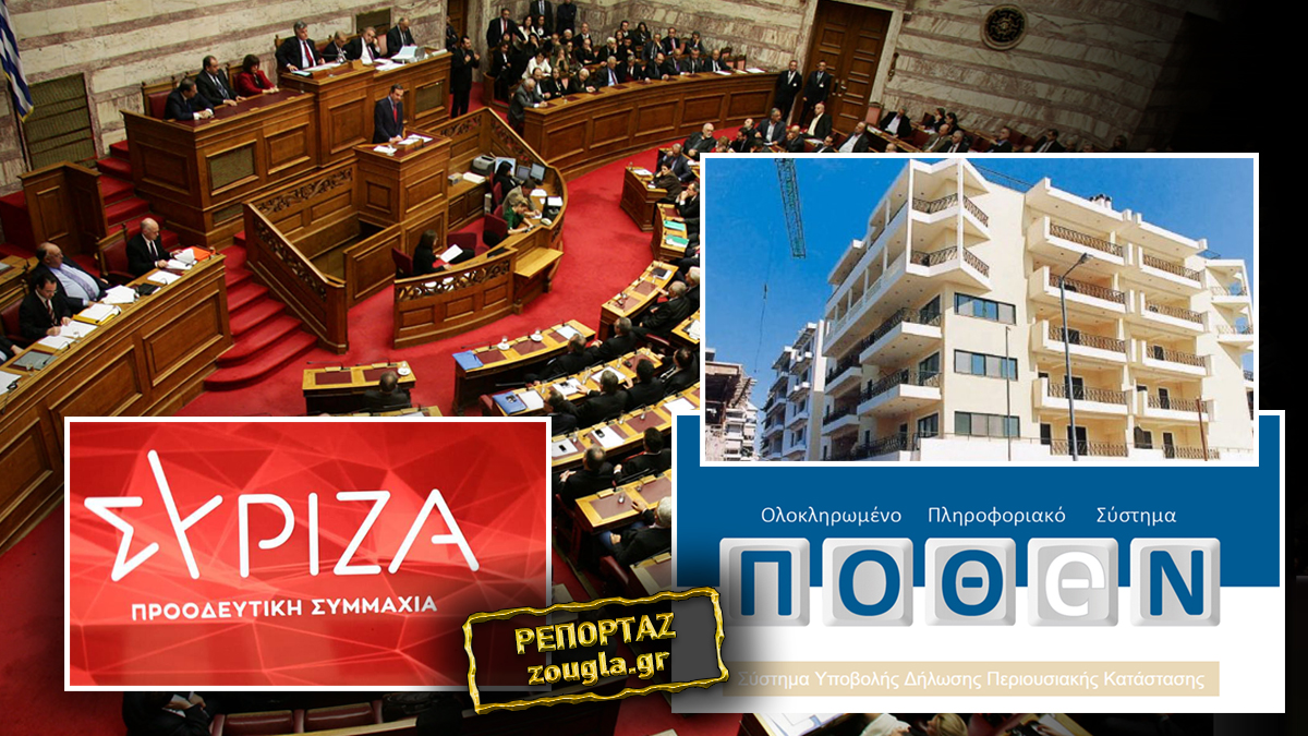 Πόθεν Έσχες βουλευτών ΣΥΡΙΖΑ: «Πρωταθλητής» ο Δ. Παπαδημούλης