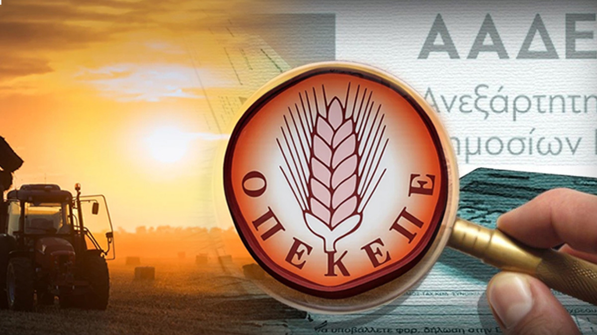 Σε δημόσια διαβούλευση το νομοσχέδιο για τη μετάβαση του ΟΠΕΚΕΠΕ στην ΑΑΔΕ